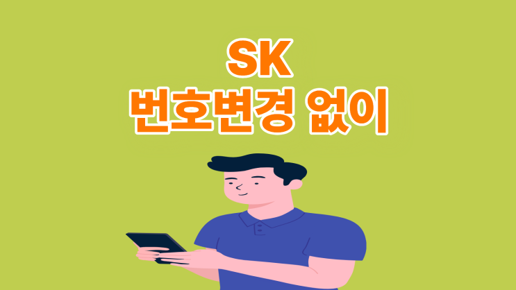  SK 번호변경 없이 핸드폰 교체하는 방법