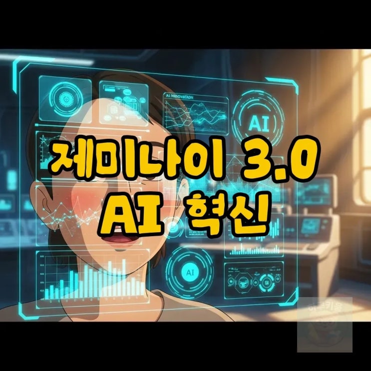 구글 <b>제미나이</b> 3.0: <b>성능</b> 혁신과 관련주 영향