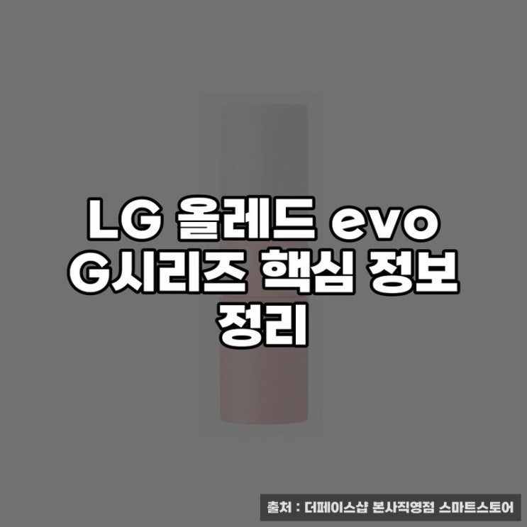  LG 올레드 evo G시리즈 핵심 정보 정리