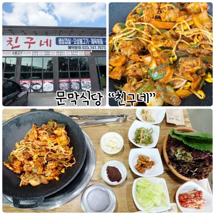  문막식당 “친구네” 제육볶음 먹고 온 후기