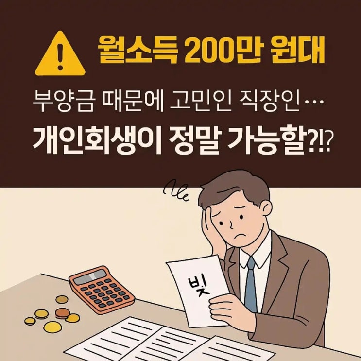  월소득 200만 원대, 부양금 때문에 고민인 직장인... 개인회생이 정말 가능할까?