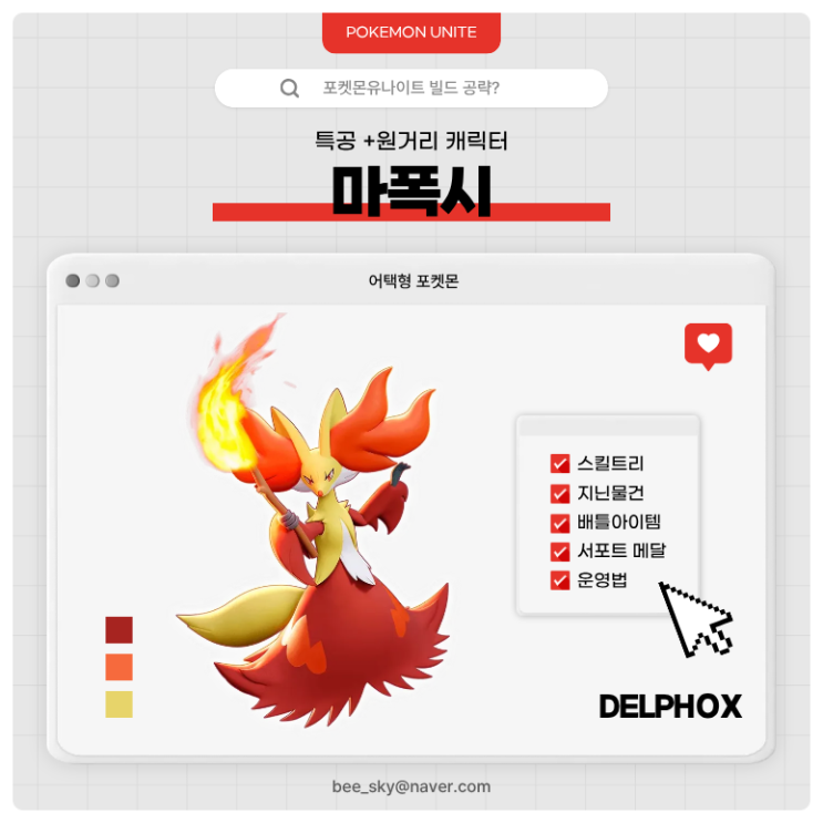  포켓몬유나이트 공략 | 마폭시 경쟁전 빌드