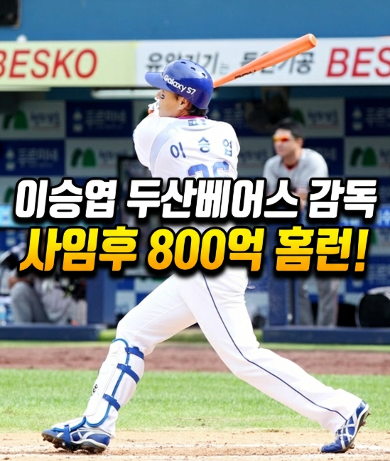 "293억→1167억" 이승엽, 16년 전 과감한 투자로 874억 잭팟 터졌다