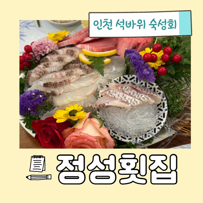 주안동맛집 석바위 숙성회전문점 정성횟집