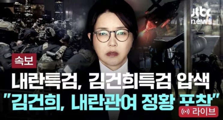 [속보] 내란특검, 김건희특검 압수수색…'<b>계엄 관여 의혹</b>... 