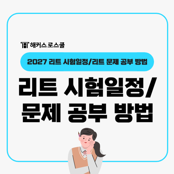  리트 시험일정 2026년 시행 2027 LEET! 문제 공부 방법은?