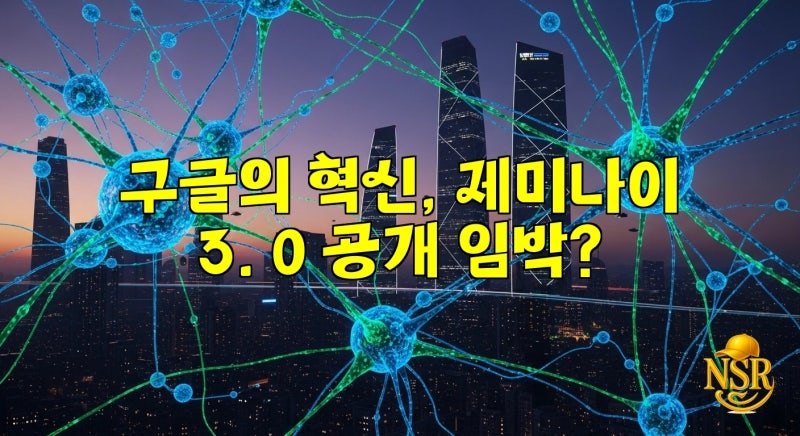 구글의 혁신, 제미나이 3.0 공개 임박?