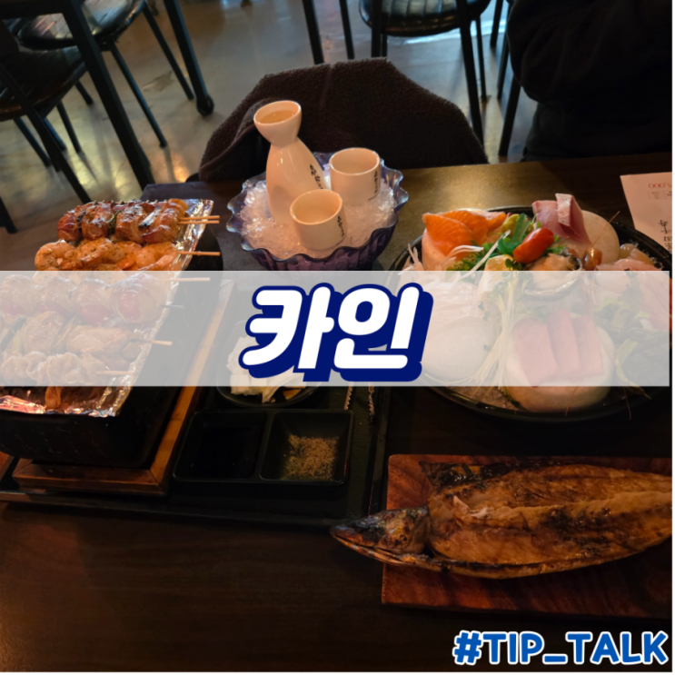  병점 이자카야 추천 카인