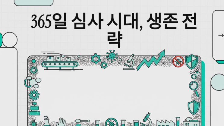  식약처의 선전포고, "365일이 심사일이다"의 진짜 의미는?