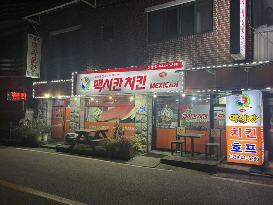 맥시칸치킨 정동점 사진 1