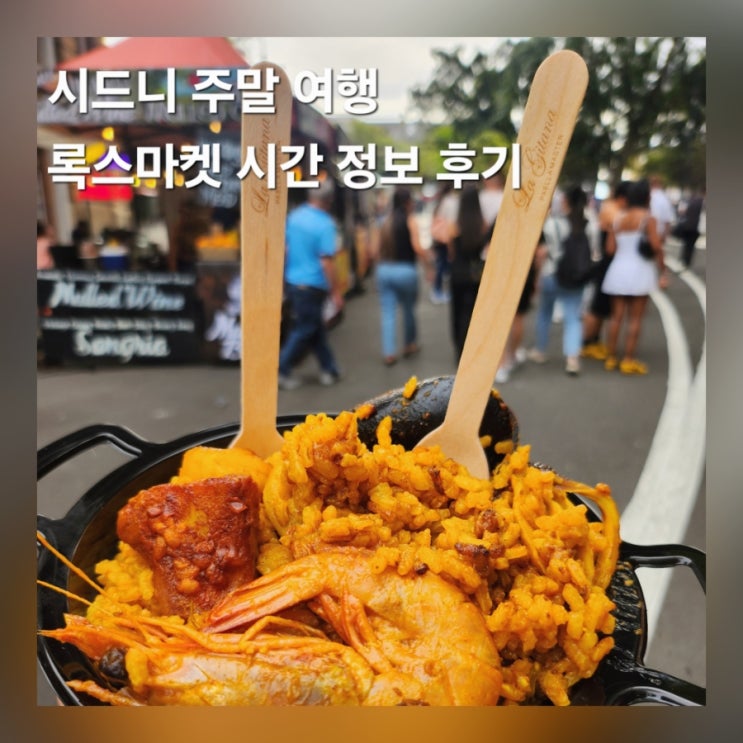  시드니 록스마켓 주말 위치 시간 빠에야 화덕피자 맛집 오페라하우스 야경 명소