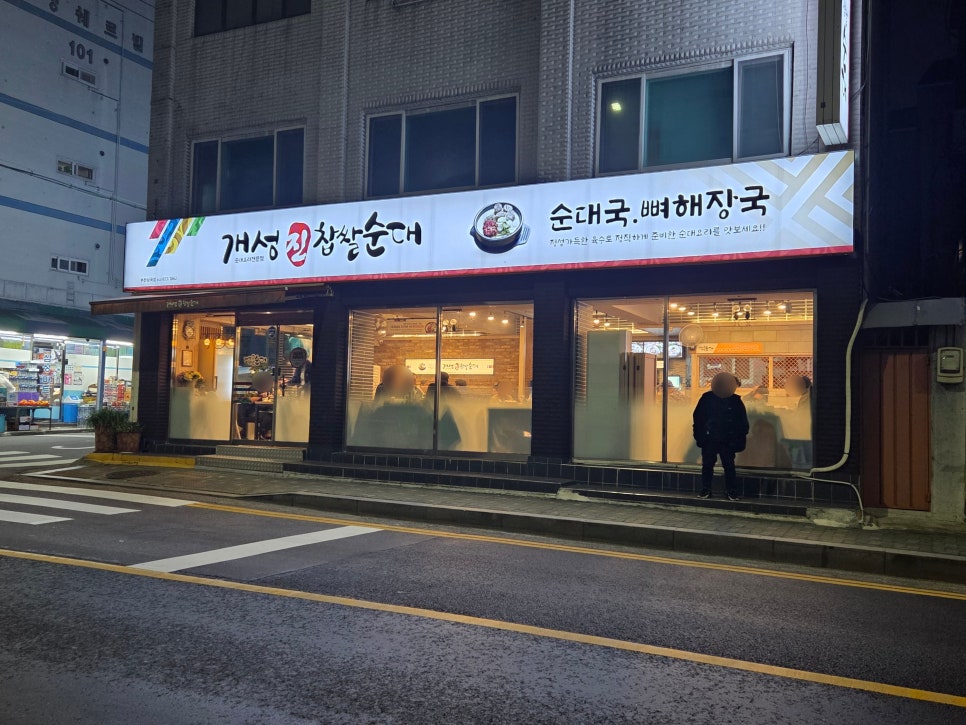 개성진찹쌀순대 소사점 사진 2