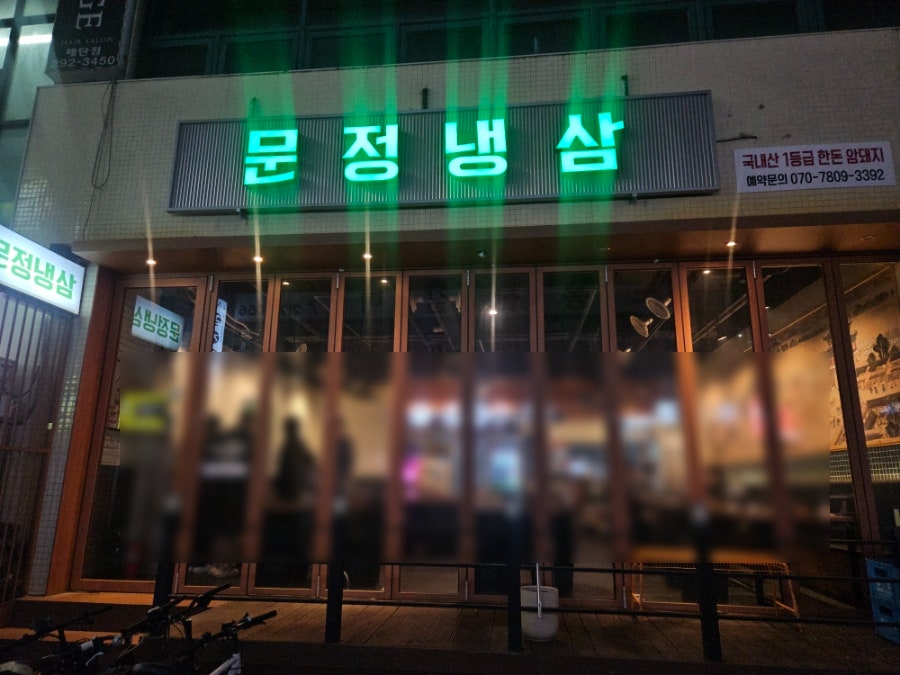 문정냉삼 사진 2