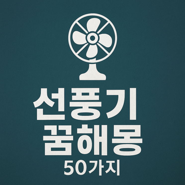  선풍기 꿈해몽