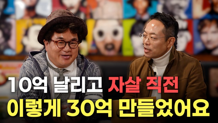  노승일 인터뷰사람이 브랜드다, 10억을 잃고 30억을 만든 남자, 유닭스토리 닭한마리 이승준 대표