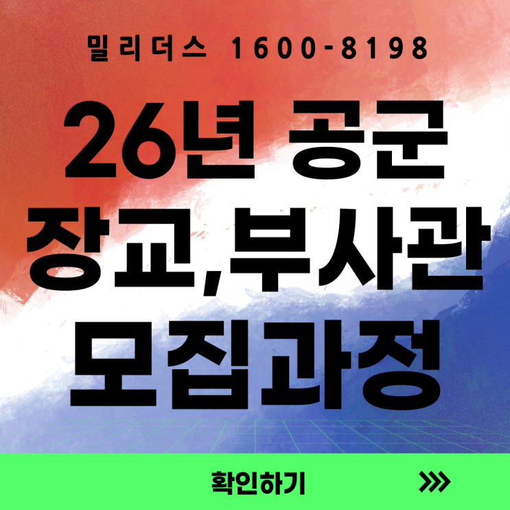  공군 모집과정 장교·준사관·부사관, 이 글 하나로 끝내기 밀리더스 국방통합모집 포털