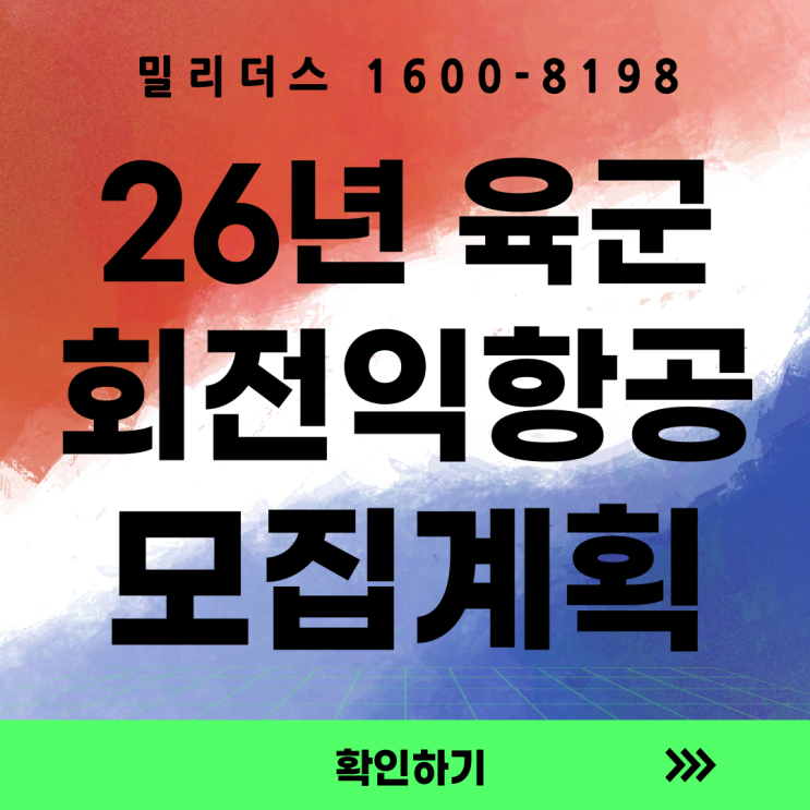  2026년 육군 회전익항공기조종 준사관 선발계획 공고 밀리더스 국방통합모집 포털