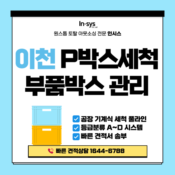  이천 PVC박스·부품박스 세척｜열풍건조 + 등급분류 A~D 시스템