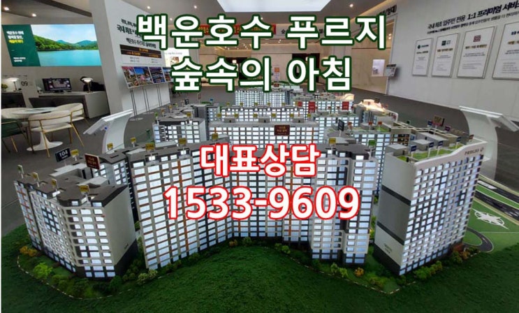  "백운호수 푸르지오 숲속의 아침 공급안내"