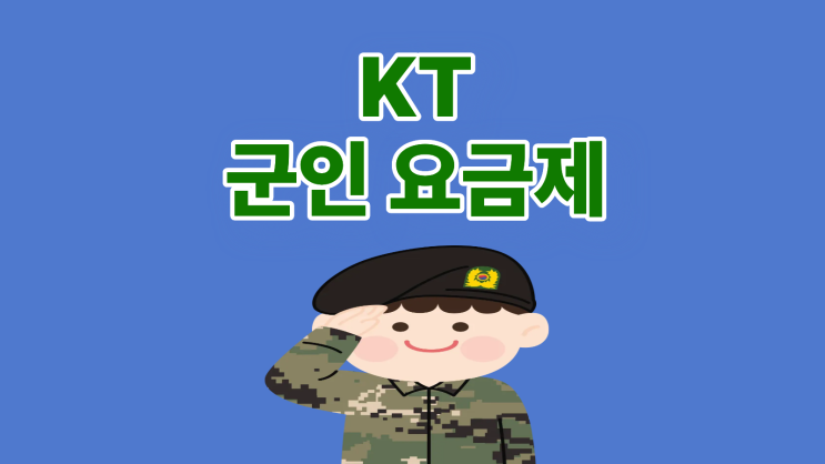  KT 군인 요금제 금액부터 혜택까지