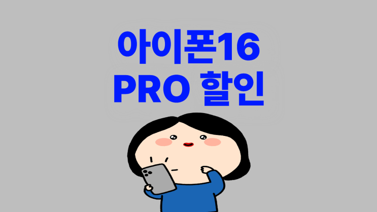  아이폰 16 PRO 할인 조건 찾는 방법