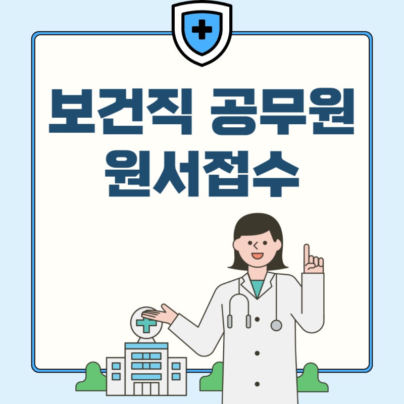 보건직 공무원 원서접수 일정 시험정보