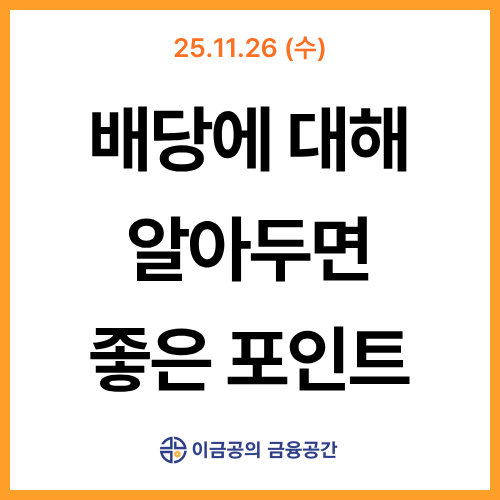 다가오는 배당의 계절, 알아두면 좋은 포인트 l 금융공간 뉴스레터
