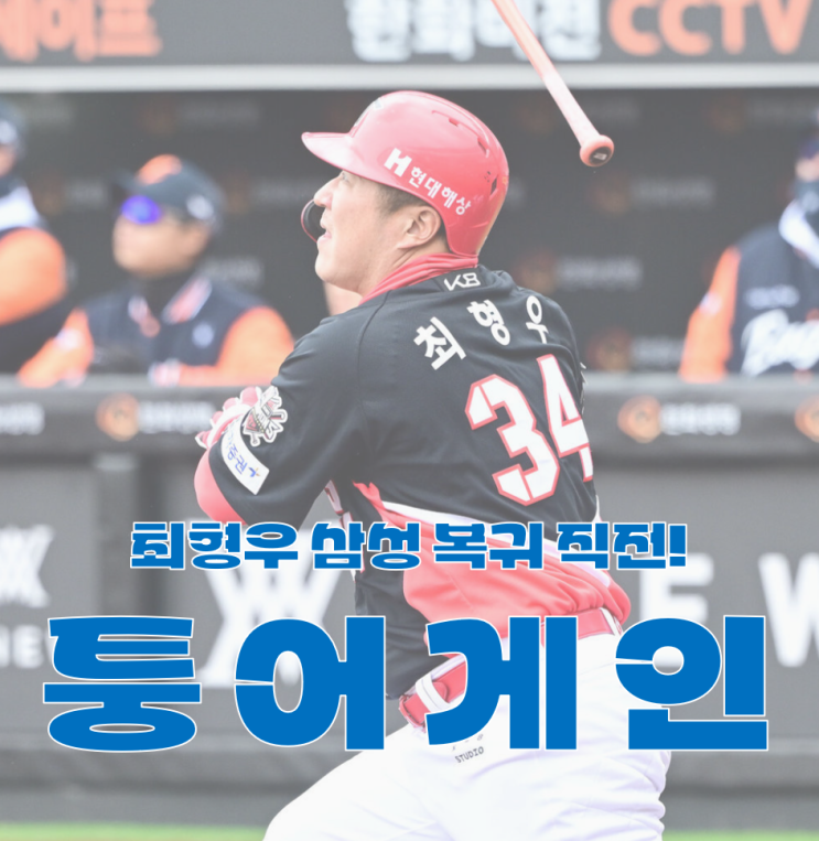FA <b>최형우</b>, <b>삼성 복귀</b> 발표 직전! 삼성의 2+1 35억 제안, 최형우... 