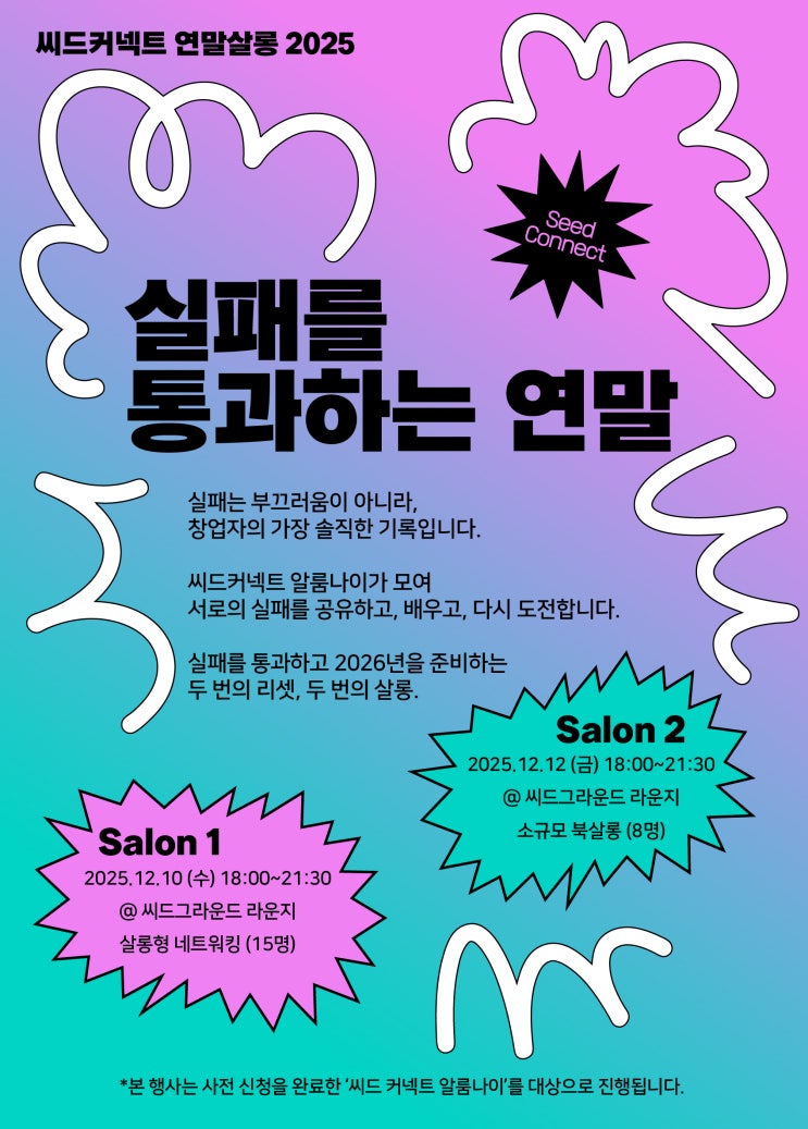  씨드커넥트 연말살롱 2025 : 실패를 통과하는 연말을 위한 준비