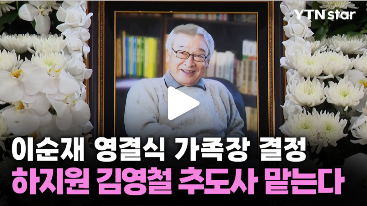 故 <b>이순재</b> <b>영결식</b>, 가족장으로 엄수…하지원·김영철 추도사로... 