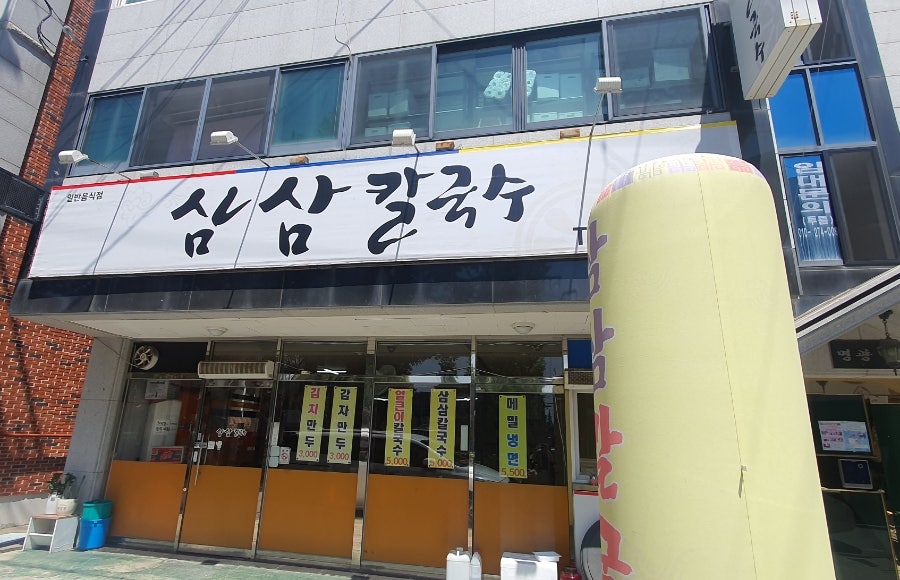 삼삼칼국수 사진 2
