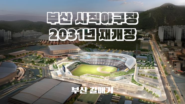  2031년 재건축으로 다시 태어날 부산 사직야구장에서 롯데 자이언츠의 가을야구 우승을 기원하며