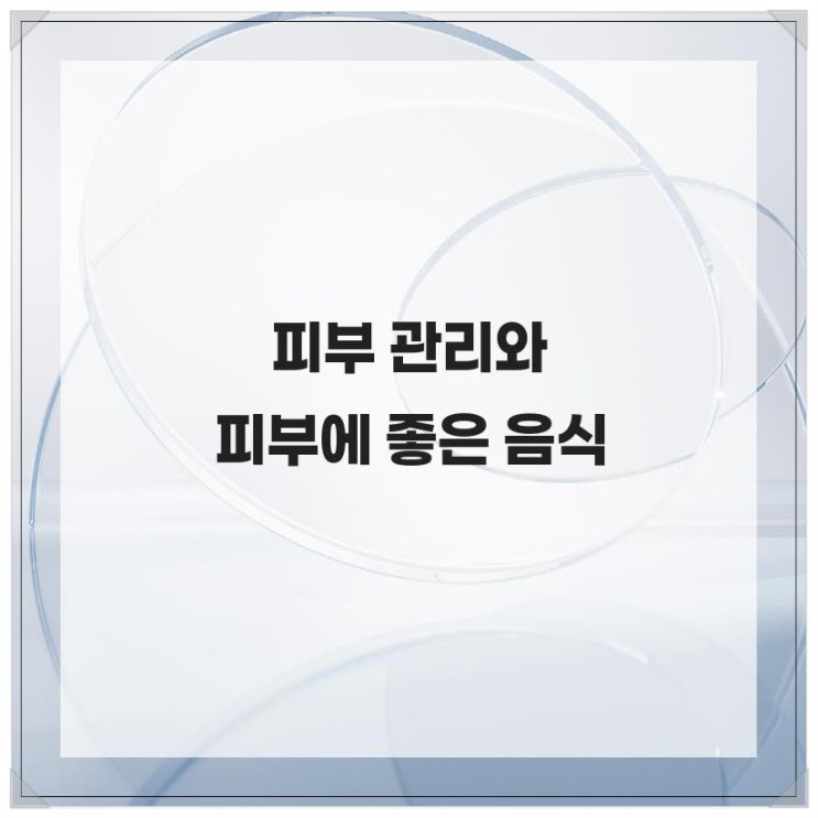  피부 관리와 피부에 좋은 음식