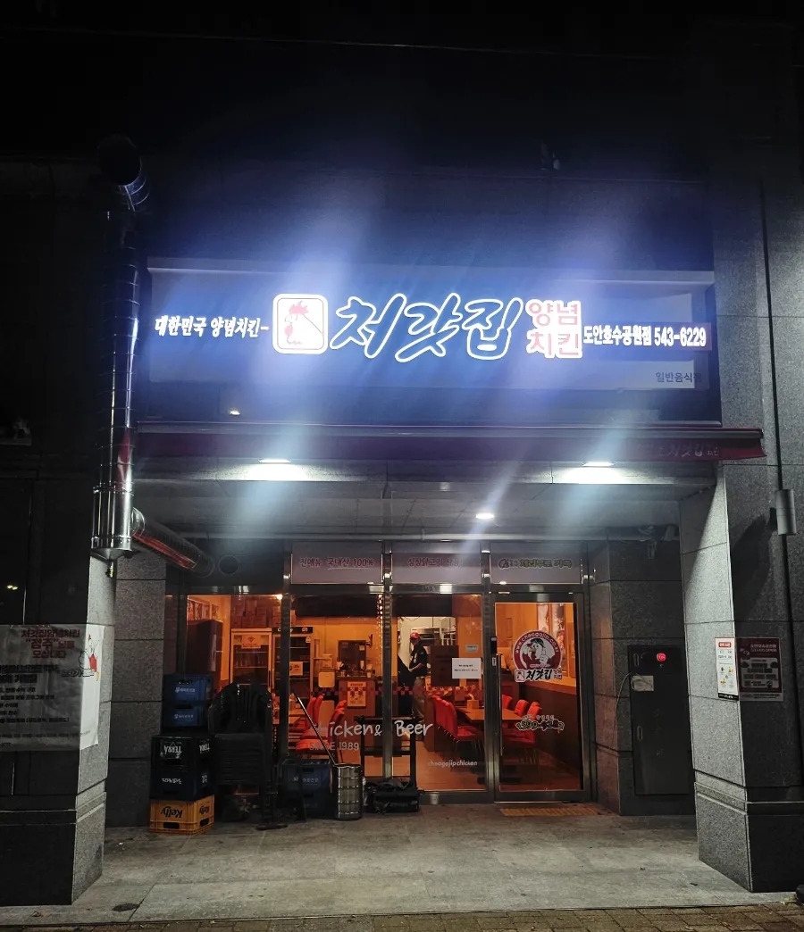 처갓집양념치킨 도안호수공원점 사진 1