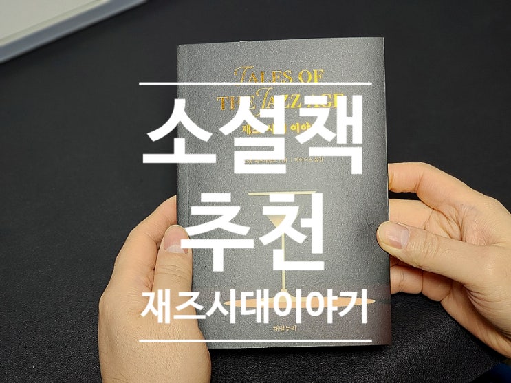  109. 소설 책 추천 피츠제럴드 재즈 시대 이야기