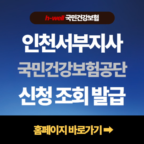 인천서부지사 국민건강보험공단 조회 신청 납부 확인서 발급 방법 | 전화번호 위치 주소 팩....