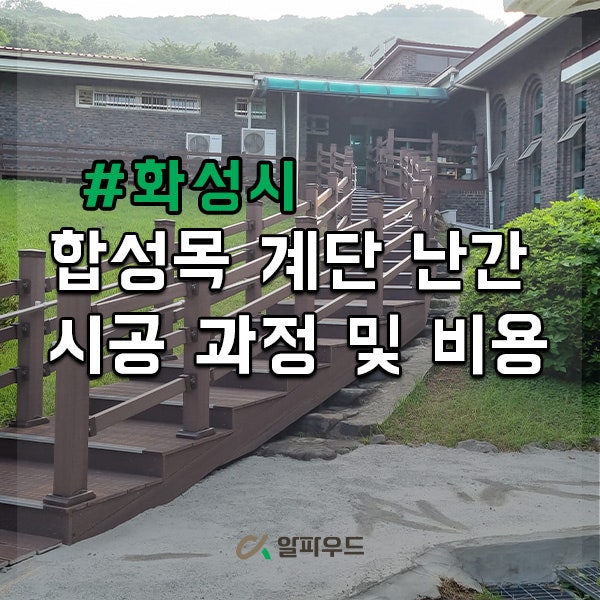  합성목 계단 난간 시공 후기, 과정·비용 전부 공개
