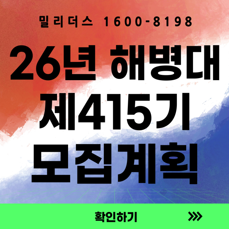  해병대 제415기 부사관후보생 모집계획 밀리더스 국방통합모집 포털