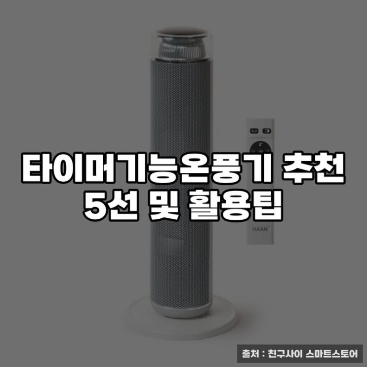  타이머기능온풍기 추천 5선 및 활용팁