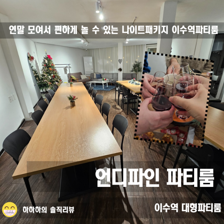  사당파티룸 대형 노래방까지 있는 언디파인 이수역점에서 파자마파티