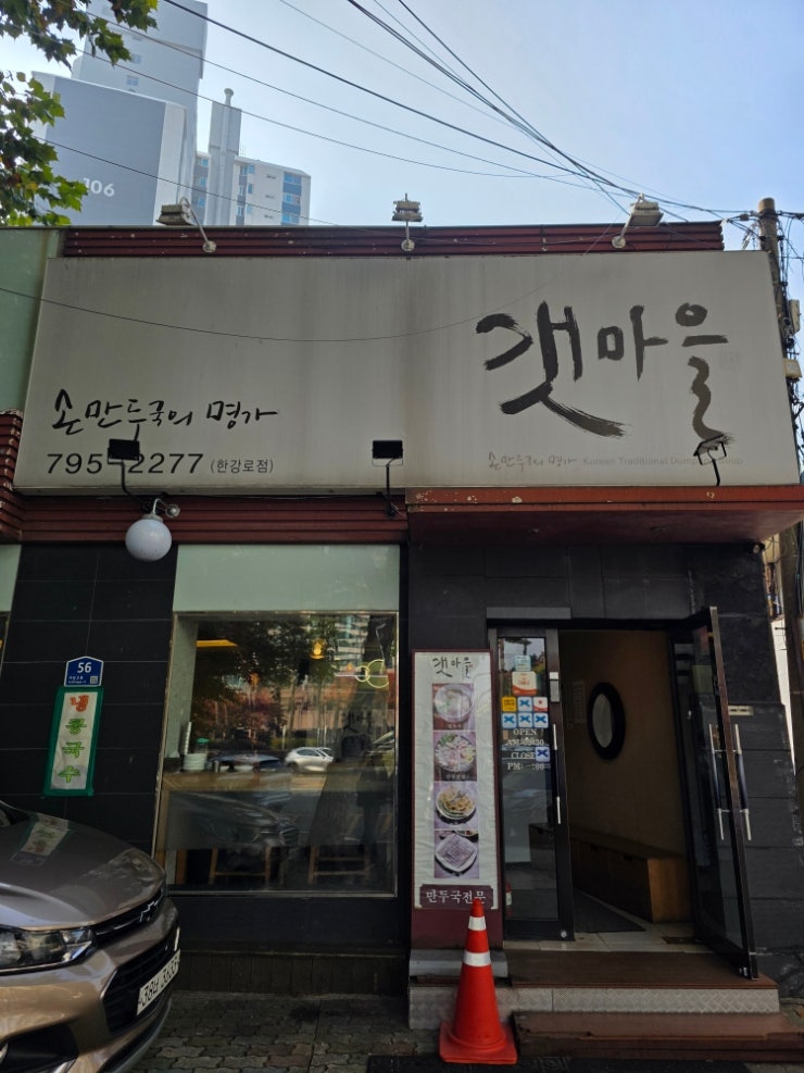  손만두국의 명가 갯마을 한강로점(이촌동)