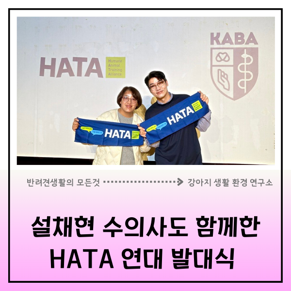  설채현 수의사도 함께했다. '체벌 없는 훈련'시대 선언, HATA 발대식 후기