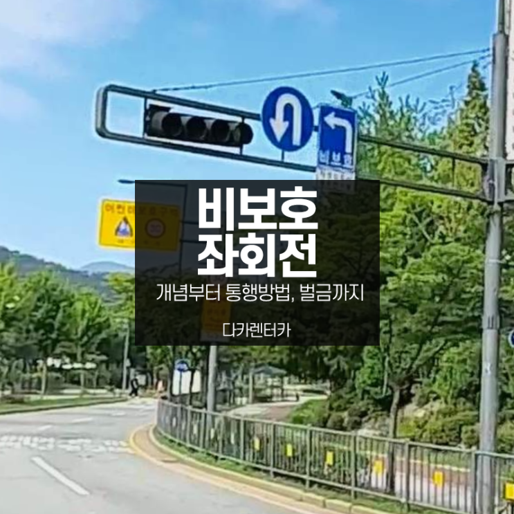  비보호 좌회전 빨간불 신호 위반 벌금 싫으면 어떻게 통행해야하는지 확인해보죠
