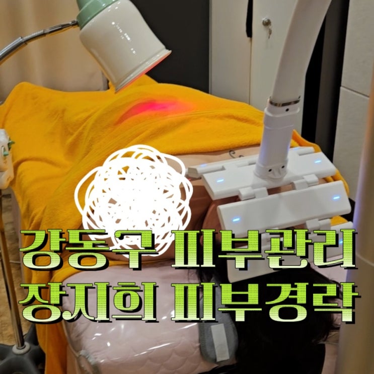  강동구 피부관리 경락후기 ; 장지희 피부경락