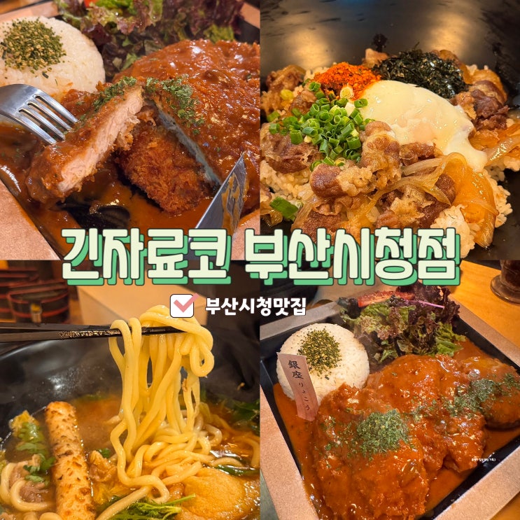  부산시청맛집 긴자료코 부산시청점 가성비 좋은 돈까스 점심 추천