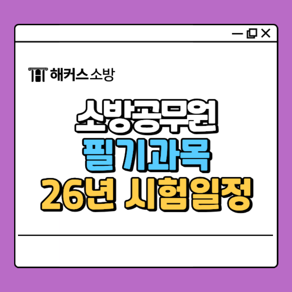  26년 소방공무원 시험일정, 채용 흐름 한눈에 정리