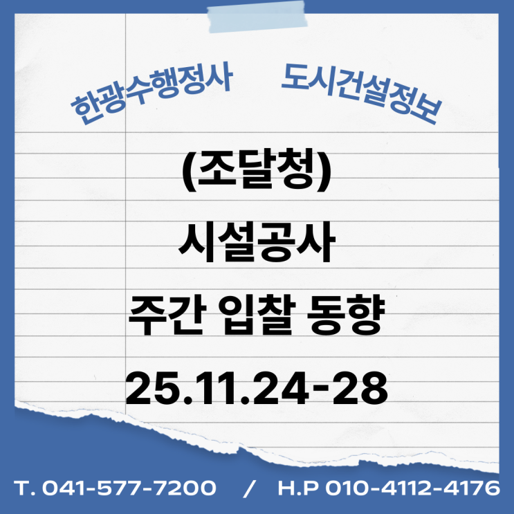  (조달청) 시설공사 주간('25.11.24.~'25.11.28.)입찰 동향