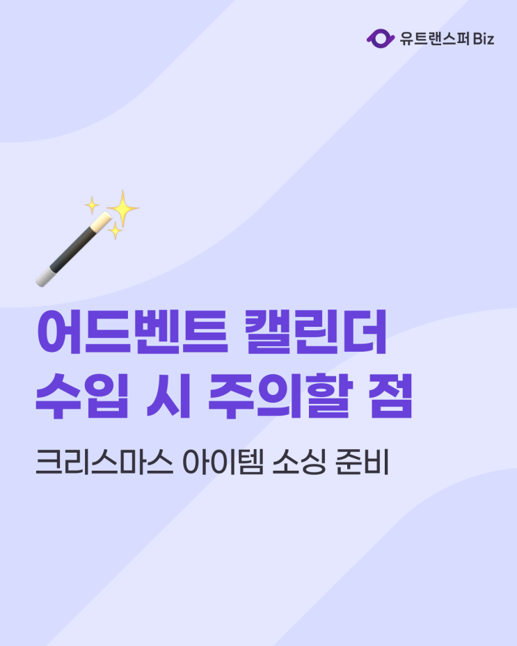  크리스마스 아이템 소싱, 어드벤트 캘린더 수입 시 주의할 점