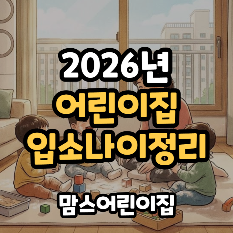  2026년 어린이집 입소나이 연령 정리 0세 1세 2세반