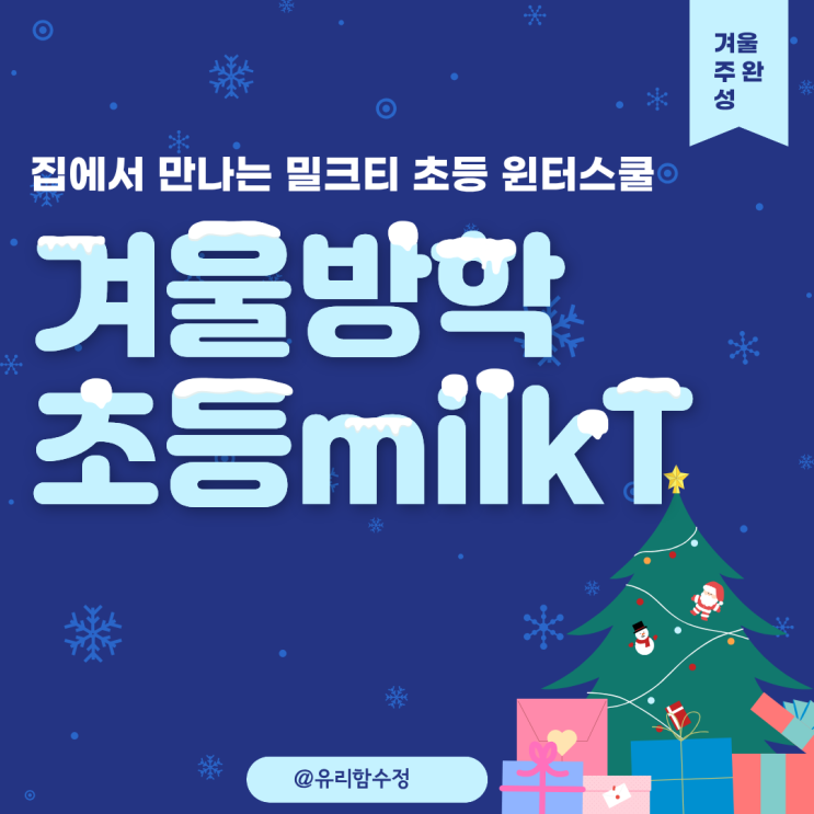 국내 겨울방학 캠프 고민 끝! 집에서 만나는 밀크티 초등 윈터스쿨
